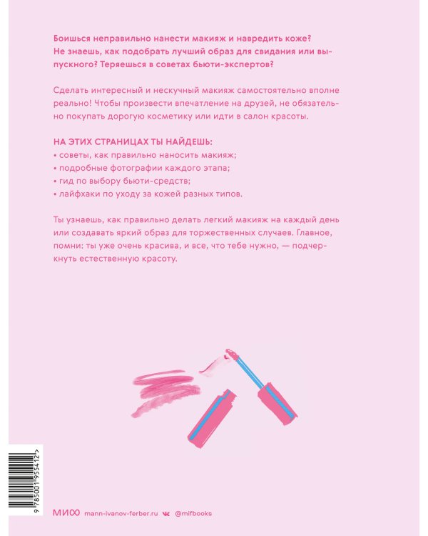 Твой первый макияж. Как девочке ухаживать за кожей и подчеркнуть свою естественную красоту