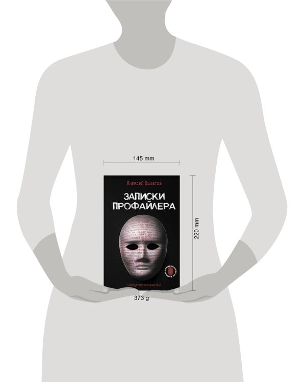 Записки профайлера. Искусство менталиста