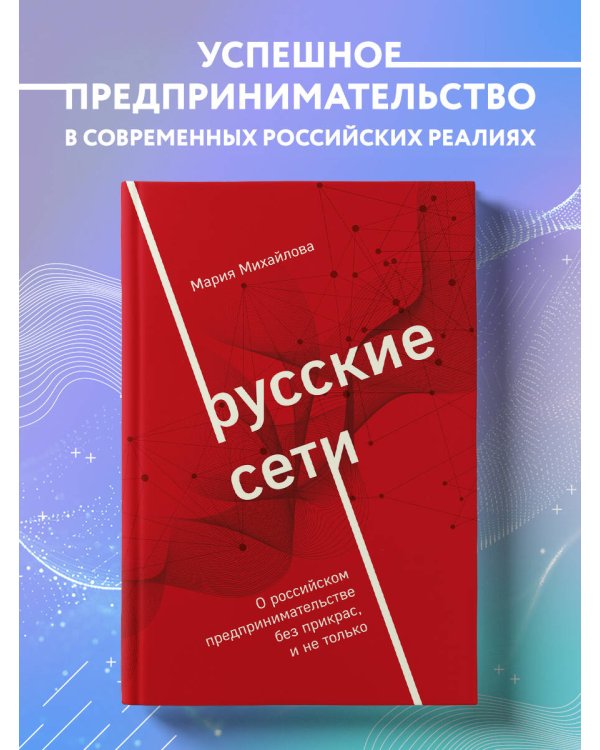 Русские сети. О российском предпринимательстве без прикрас, и не только