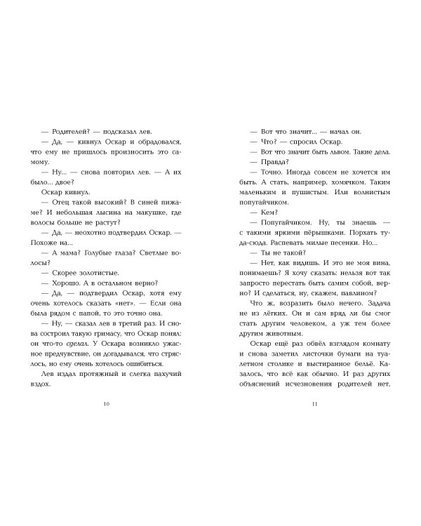 Оскар и Лев