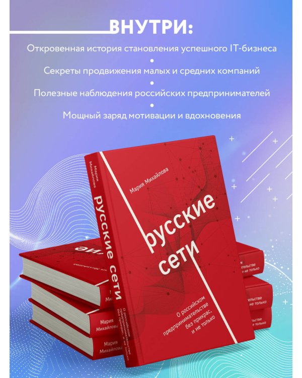 Русские сети. О российском предпринимательстве без прикрас, и не только