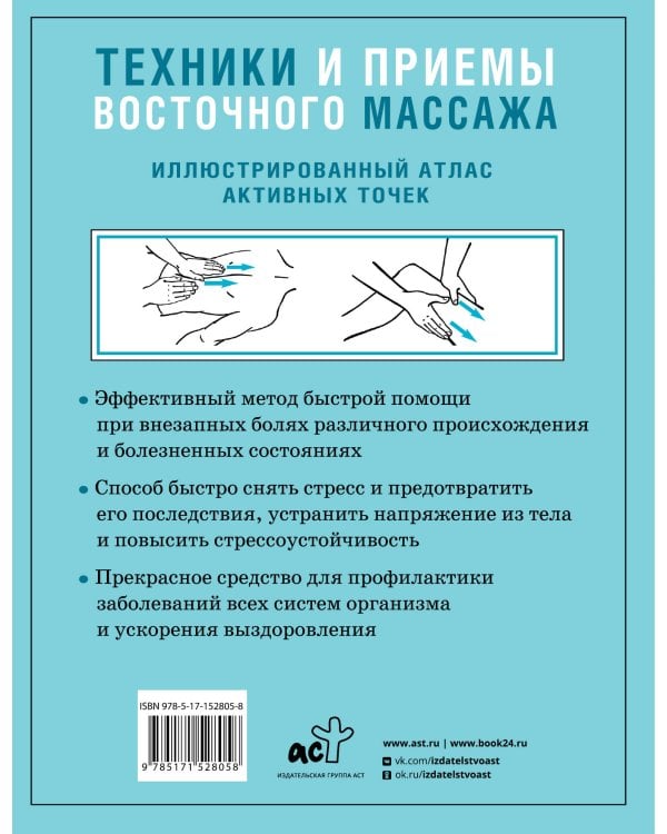 Техники и приемы восточного массажа. Иллюстрированный атлас активных точек