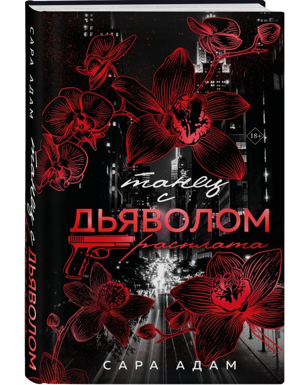 Танец с дьяволом. Расплата