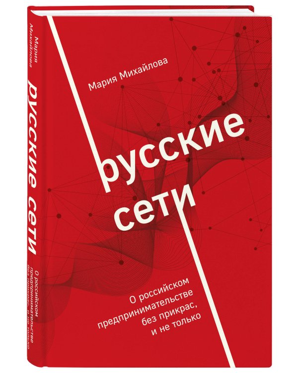 Русские сети. О российском предпринимательстве без прикрас, и не только