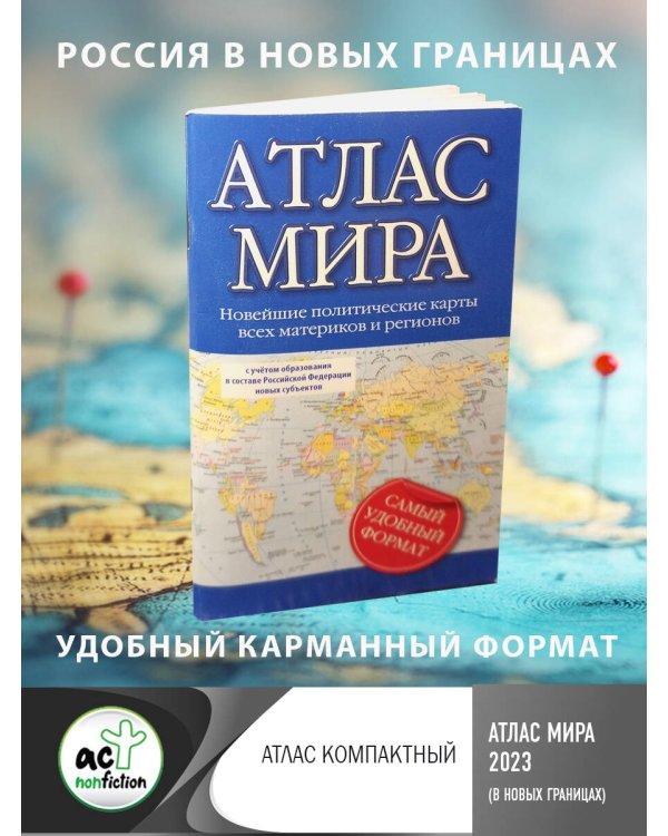 Атлас мира 2023 (в новых границах)