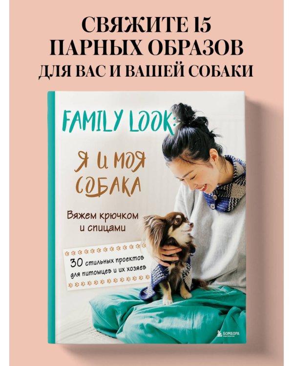 Family look. Я и моя собака. Вяжем крючком и спицами. 30 стильных проектов для питомцев и их хозяев