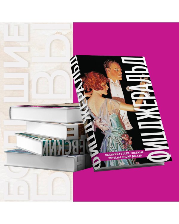 Великий Гэтсби. Главные романы эпохи джаза