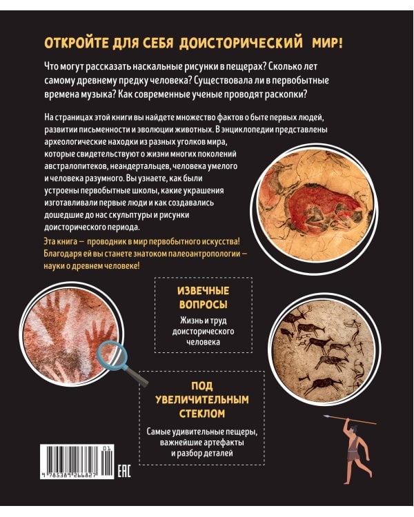 Первобытное искусство. Сокровища древних пещер