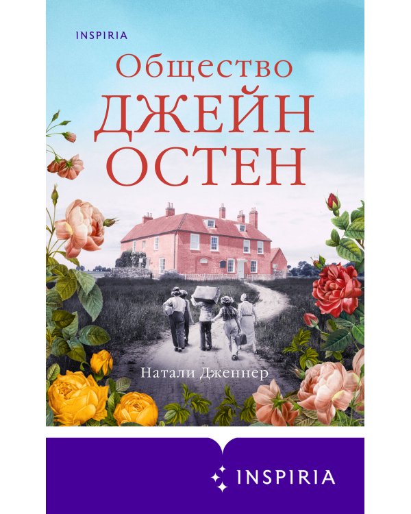 Общество Джейн Остен