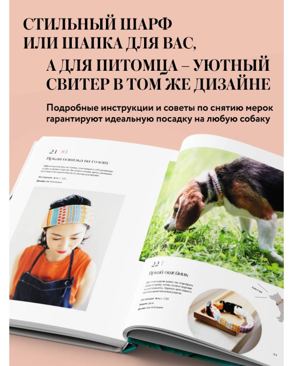 Family look. Я и моя собака. Вяжем крючком и спицами. 30 стильных проектов для питомцев и их хозяев