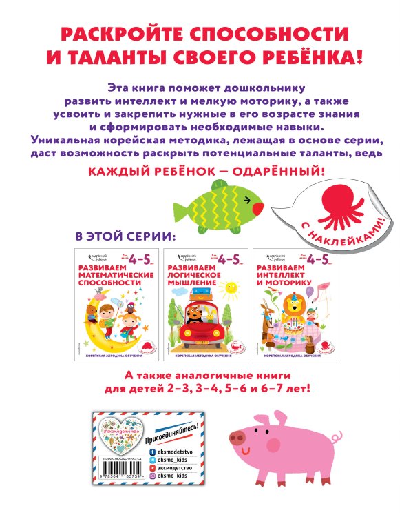 Развиваем интеллект и моторику: для детей 4–5 лет (с наклейками)