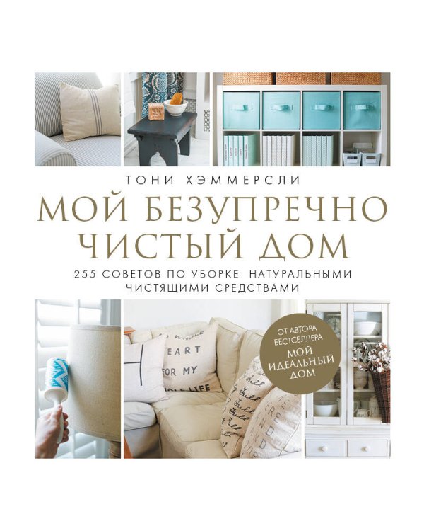 Мой безупречно чистый дом. 255 советов по уборке натуральными чистящими средствами (белая)