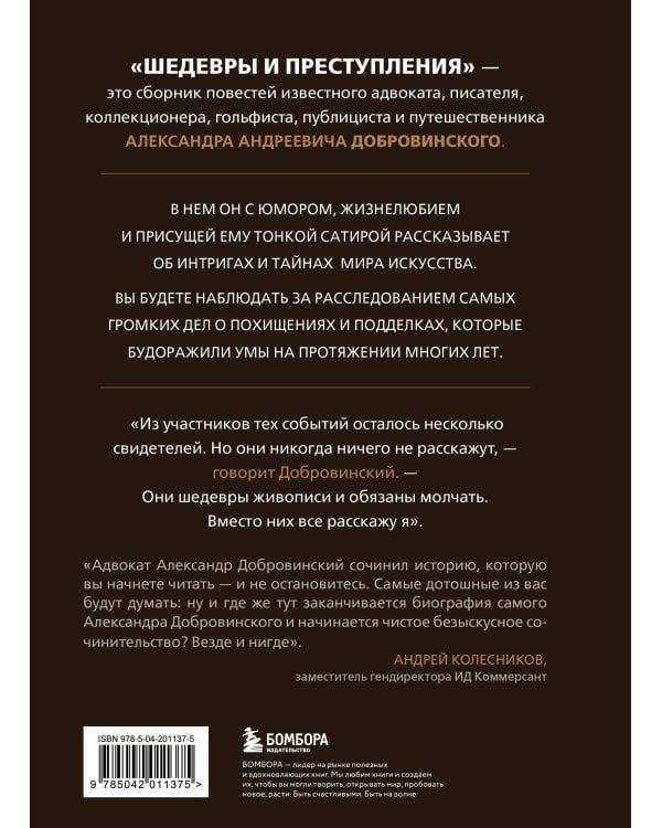 Шедевры и преступления. Детективные истории из жизни известного адвоката