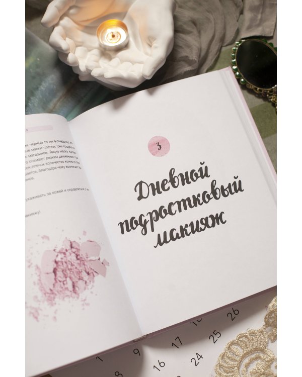 Твой первый макияж. Как девочке ухаживать за кожей и подчеркнуть свою естественную красоту