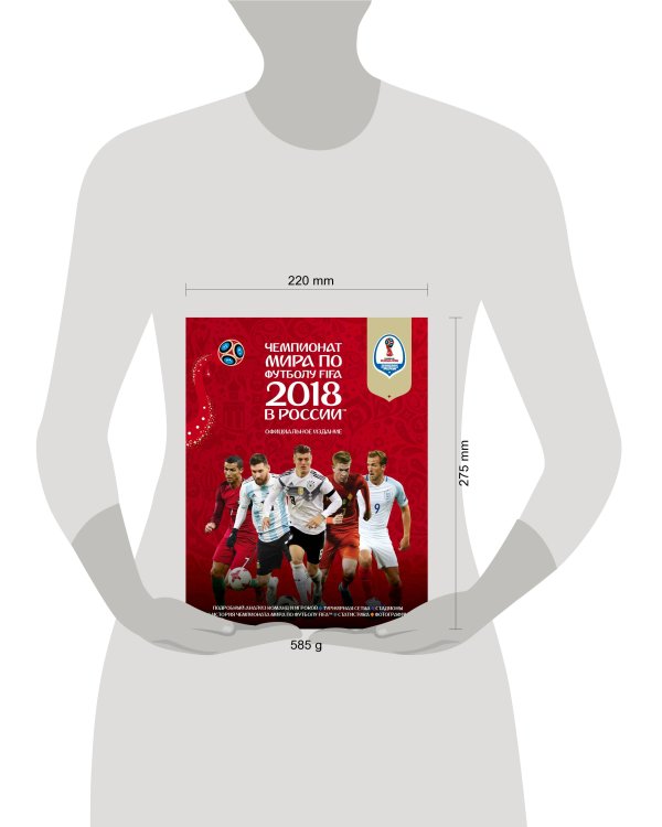 Чемпионат мира по футболу FIFA 2018 в России™ Официальное издание