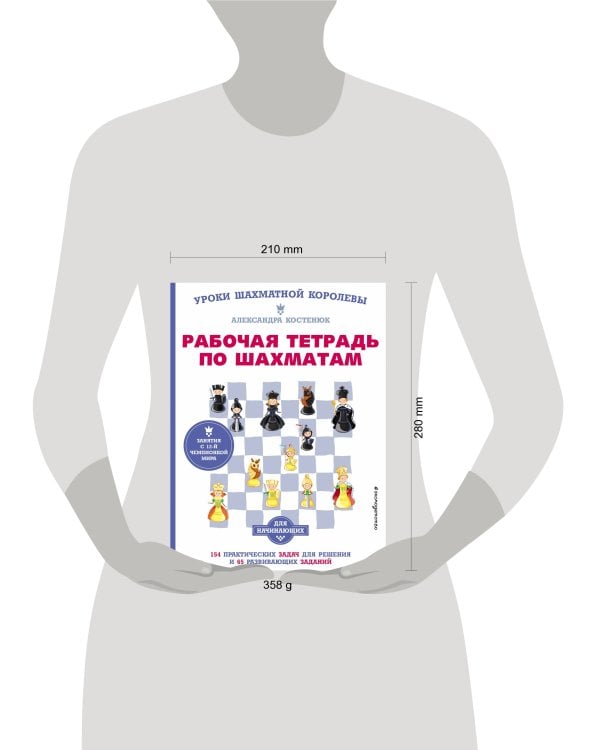 Рабочая тетрадь по шахматам. 154 практических задач для решения и 65 развивающих заданий