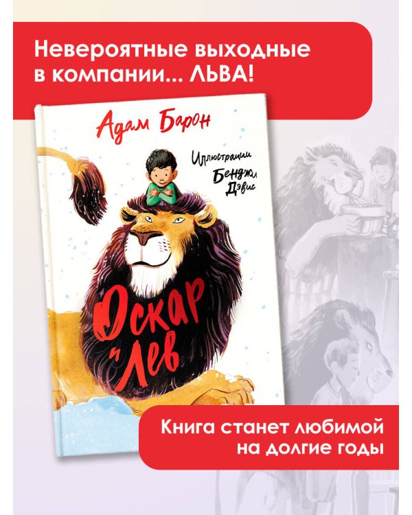 Оскар и Лев