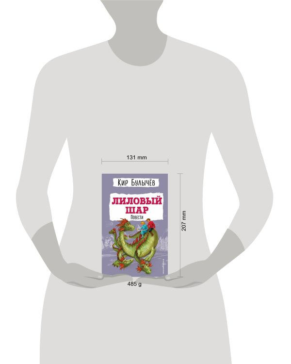 Лиловый шар. Повести