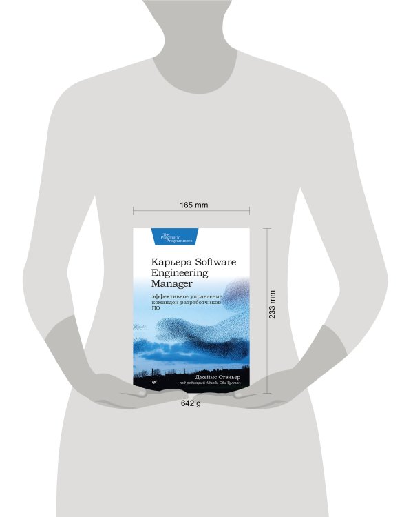 Карьера Software Engineering Manager. Эффективное управление командой разработчиков ПО