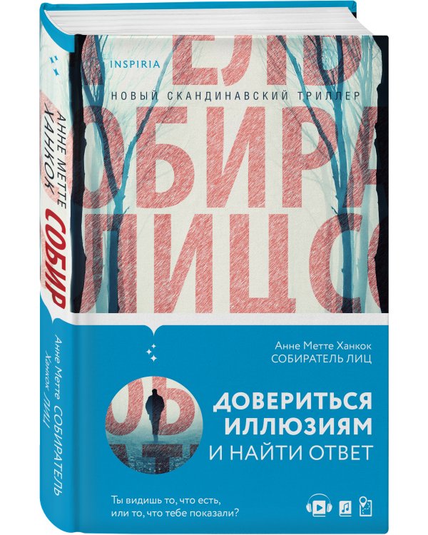 Собиратель лиц