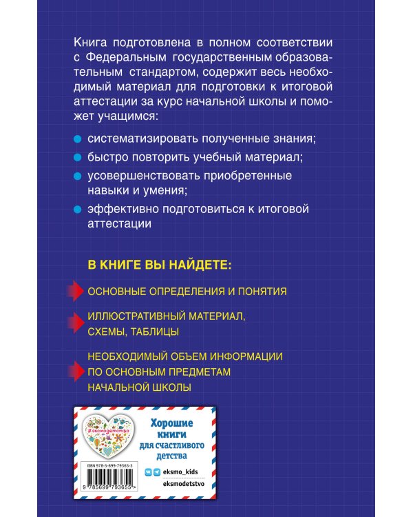 Весь курс начальной школы: в схемах и таблицах