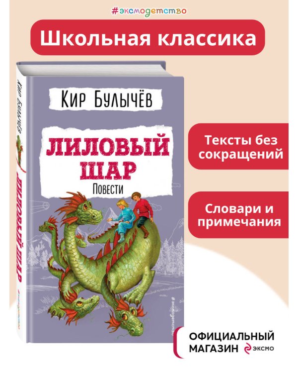 Лиловый шар. Повести (ил. Е. Мигунова)