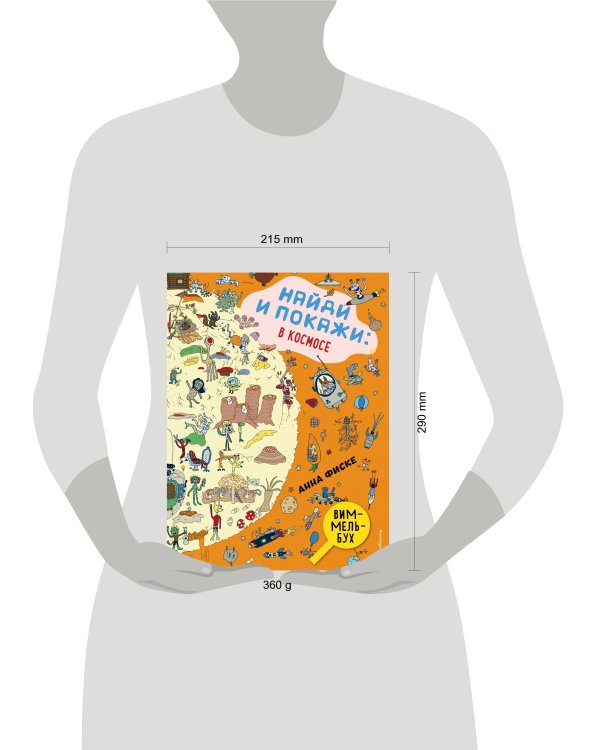 Найди и покажи: В КОСМОСЕ