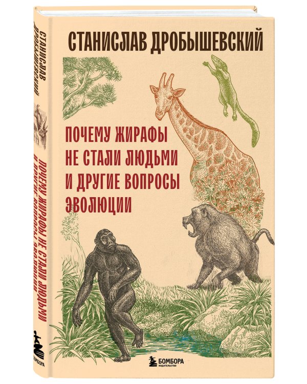 Почему жирафы не стали людьми и другие вопросы эволюции
