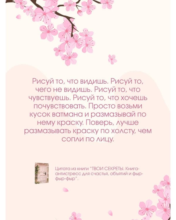 ТВОИ СЕКРЕТЫ. Книга-антистресс для счастья, объятий и фыр-фыр-фыр