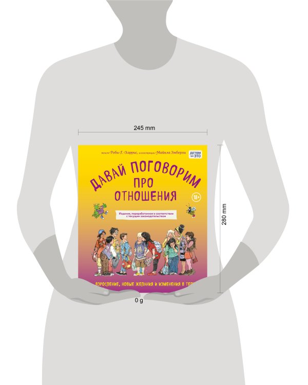 Давай поговорим про отношения. Взросление, новые желания и изменения в теле (обновленное издание)