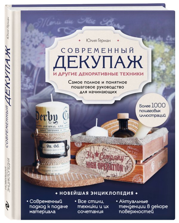 Современный декупаж и другие декоративные техники. Самое полное и понятное пошаговое руководство для начинающих. Новейшая энциклопедия