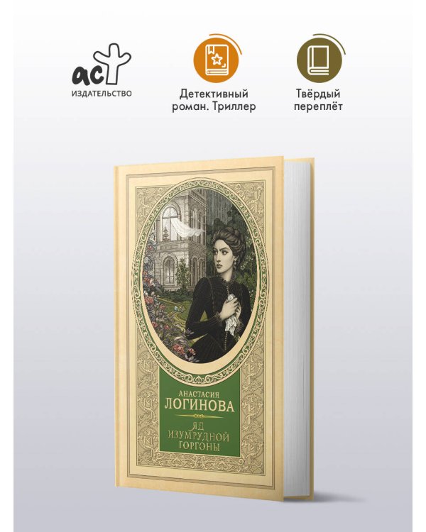 Яд изумрудной горгоны