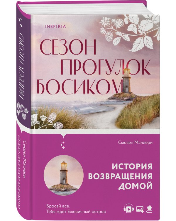 Сезон прогулок босиком