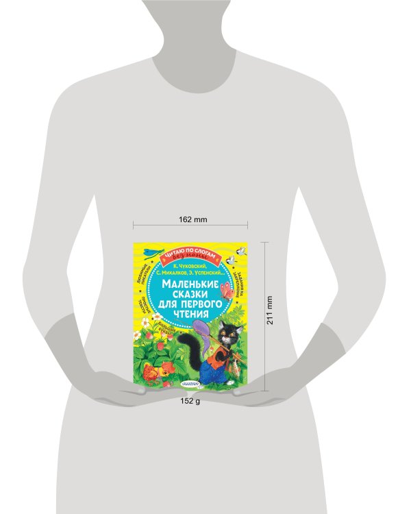 Маленькие сказки для первого чтения