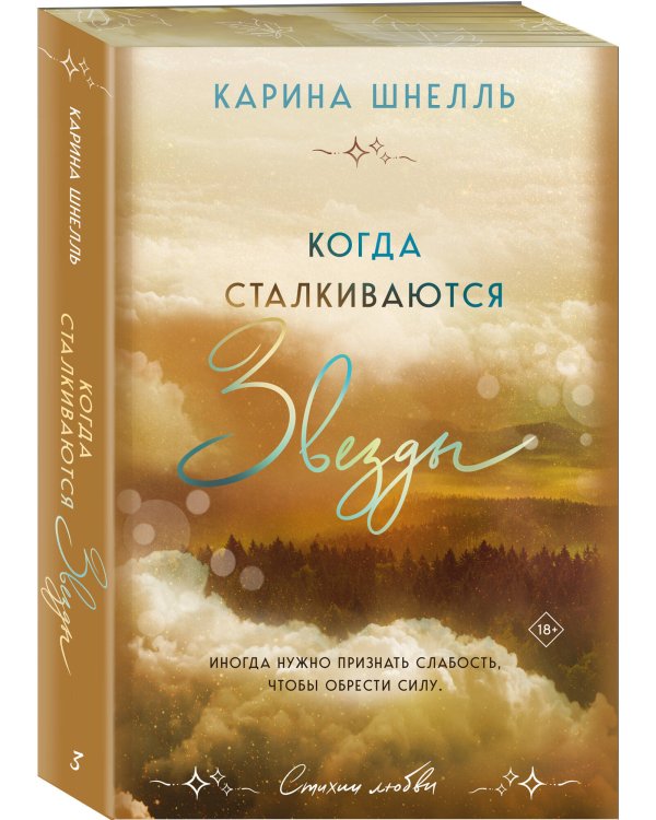 Когда сталкиваются звезды