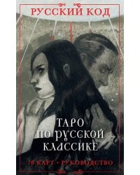 Русский код. Таро по русской классике (78 карт и руководство по работе с колодой в подарочном футляре)