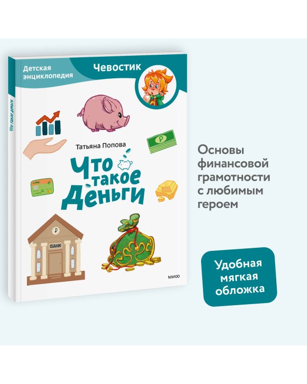 Что такое деньги. Детская энциклопедия (Чевостик) (Paperback)