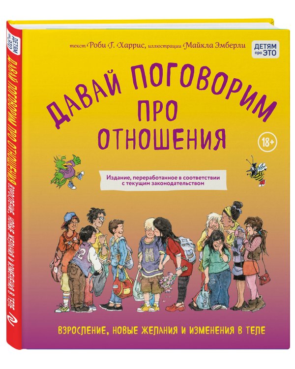 Давай поговорим про отношения. Взросление, новые желания и изменения в теле (обновленное издание)