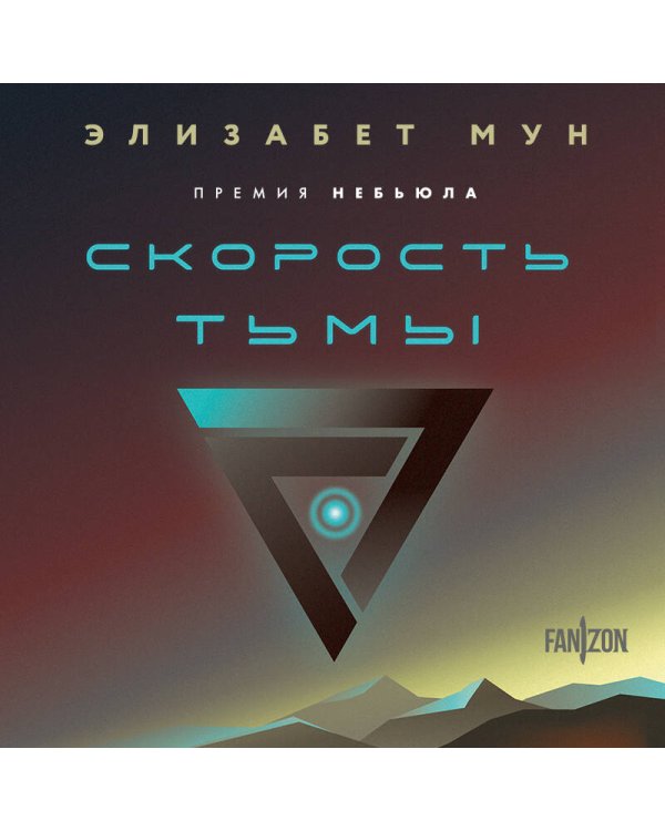 Скорость тьмы