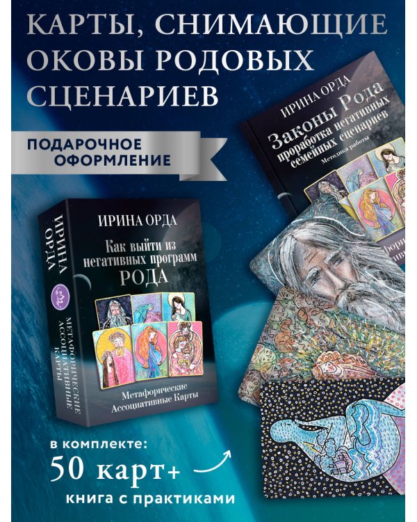 Как выйти из негативных программ Рода. Метафорические ассоциативные карты