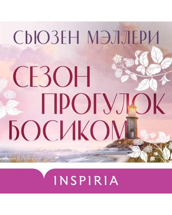 Сезон прогулок босиком