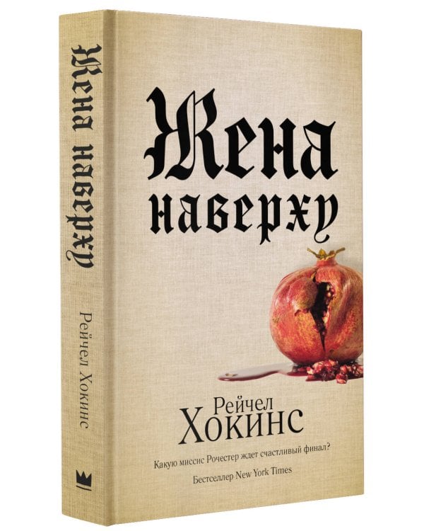 Жена наверху