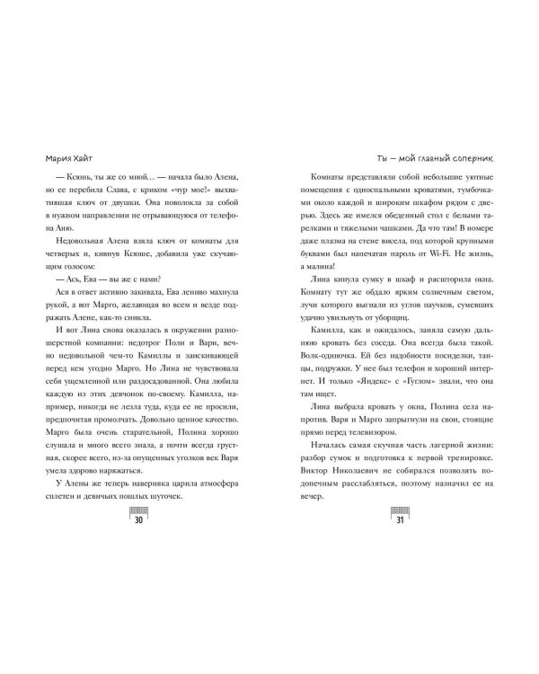 Ты — мой главный соперник