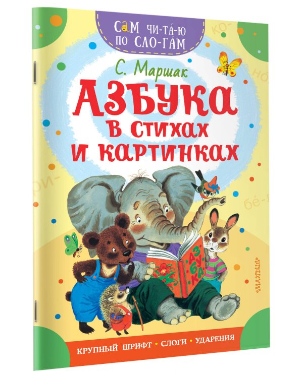 Азбука в стихах и картинках