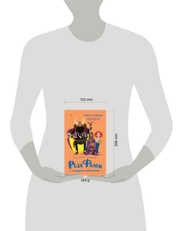 Роза Фалви и волшебное путешествие