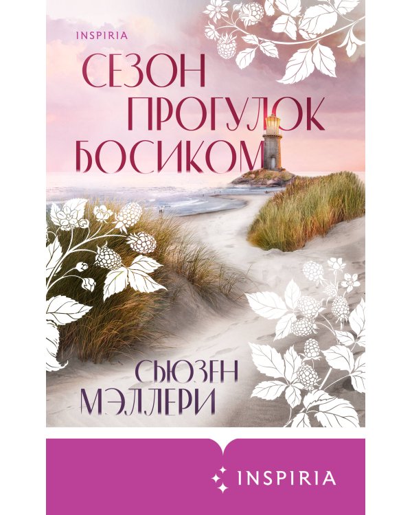 Сезон прогулок босиком