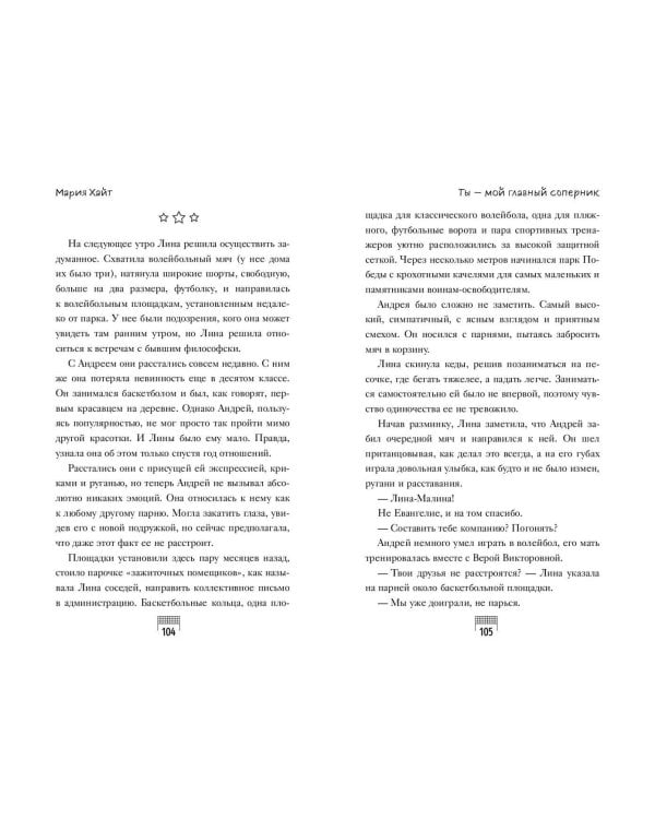 Ты — мой главный соперник