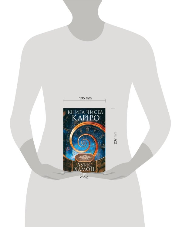 Книга чисел Кайро. Шифр вашей судьбы. Полезная нумерология