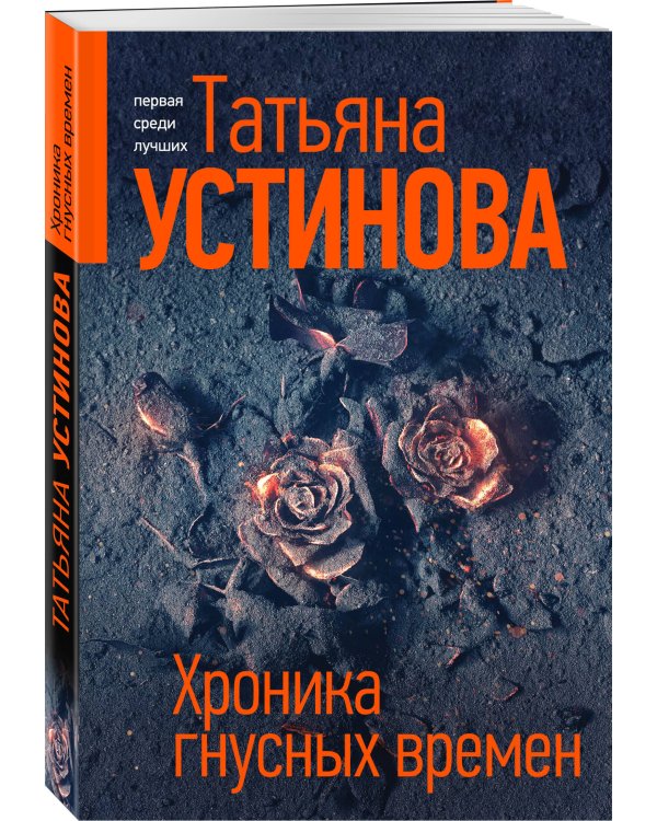 Хроника гнусных времен