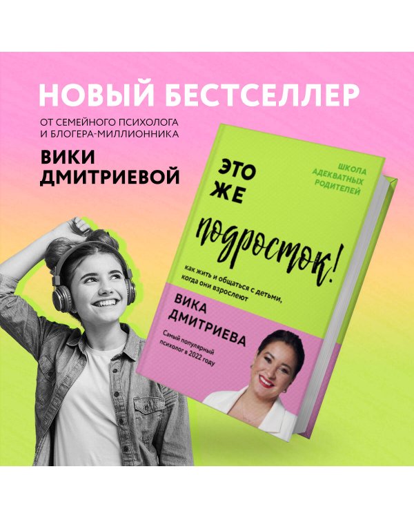 Это же подросток! Как жить и общаться с детьми, когда они взрослеют